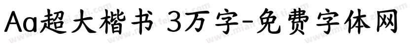Aa超大楷书 3万字字体转换